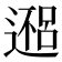 𬩀