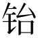 𬭀