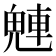 𬵀