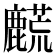 𬹀