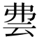 𬽀