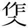𭁀
