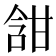 𭉀