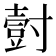 𭕀