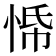 𭝀
