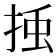 𭡀