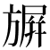 𭥀