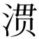 𭱀