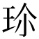 𭹀