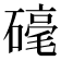 𮁀