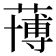 𮑀