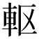 𮝀