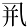 𰁀