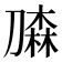 𰅀