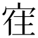 𰍀