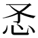 𰑀