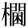 𰙀