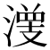 𰝀