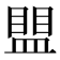 𰥀