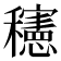 𰩀