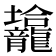 𱍀