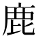 鹿