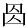 𠉁