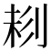 𠝁