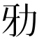 𠡁