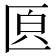 𠥁
