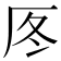 𠩁
