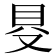 𠭁