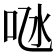 𠱁