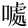 𠽁