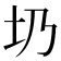 𡉁