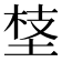 𡍁