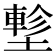 𡑁