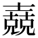 𡕁
