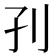 𡥁