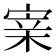 𡩁