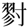𡭁