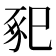 𢁁