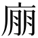 𢉁