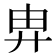 𢍁