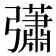 𢑁