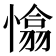 𢡁