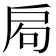 𢩁