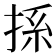 𢭁