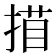 𢱁