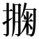 𢵁